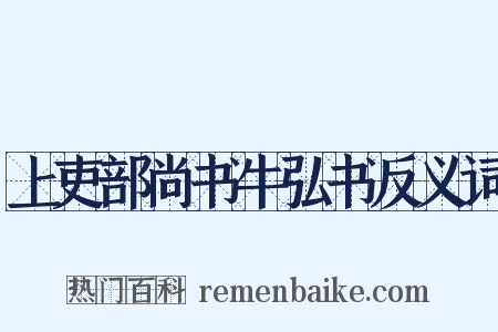 上吏部尚书牛弘书反义词是什么意思的图片